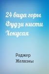 Роджер Желязны - 24 вида горы Фудзи кисти Хокусая