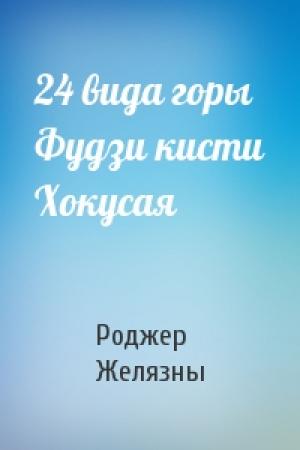 Обложка книги «24 вида горы Фудзи кисти Хокусая» — Роджер Желязны
