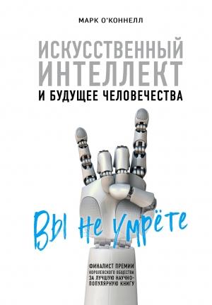 Обложка книги «Искусственный интеллект и будущее человечества» — Марк О’Коннелл