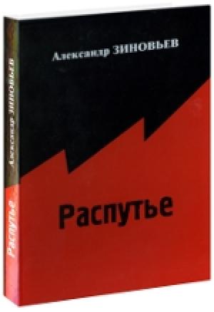 Обложка книги «Распутье» — Александр Зиновьев