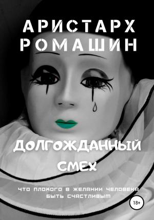 Обложка книги «Долгожданный смех» — Аристарх Ромашин