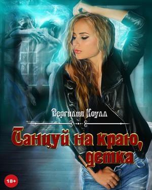 Обложка книги «Танцуй на краю, детка!» — Влада Южная
