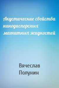 Акустические свойства нанодисперсных магнитных жидкостей