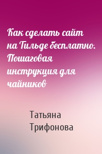 Как сделать сайт на Тильде бесплатно. Пошаговая инструкция для чайников