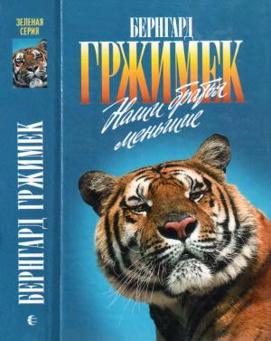 Обложка книги «Наши братья меньшие» — Бернгард Гржимек