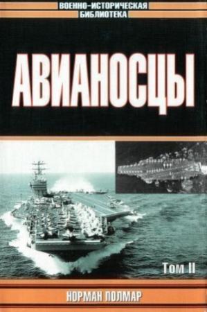 Обложка книги «Авианосцы, том 2» — Норман Полмар