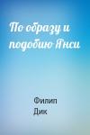 Филип Дик - По образу и подобию Янси