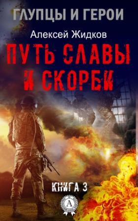 Обложка книги «Путь славы и скорби» — Алексей Жидков