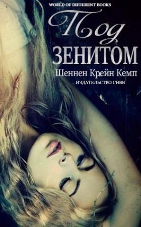 Обложка книги «Под зенитом» — Шеннен Кемп