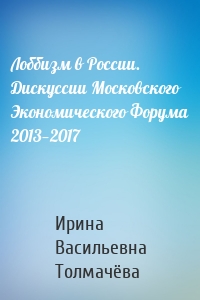 Лоббизм в России. Дискуссии Московского Экономического Форума 2013—2017