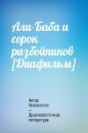 Автор Неизвестен -- Древневосточная литература - Али-Баба и сорок разбойников [Диафильм]