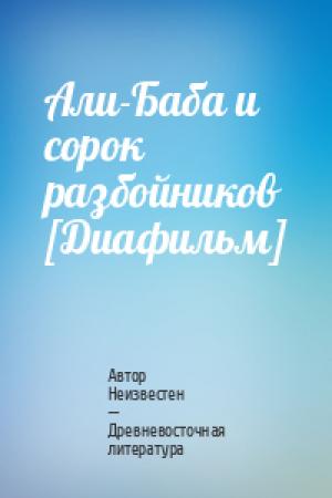 Обложка книги «Али-Баба и сорок разбойников [Диафильм]» — Автор Неизвестен -- Древневосточная литература
