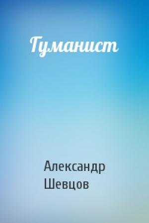 Обложка книги «Гуманист» — Александр Шевцов