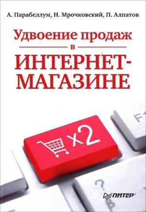 Обложка книги «Удвоение продаж в интернет-магазине» — Андрей Парабеллум, Николай Мрочковский, Петр Алпатов