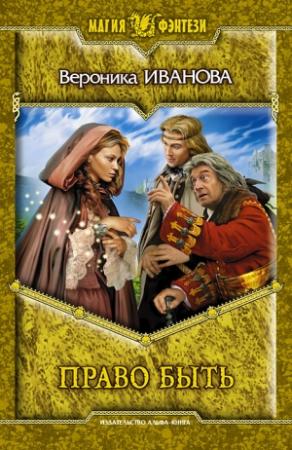 Обложка книги «Право быть» — Вероника Иванова