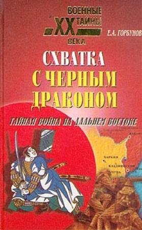 Обложка книги «Схватка с черным драконом. Тайная война на Дальнем Востоке» — Евгений Горбунов