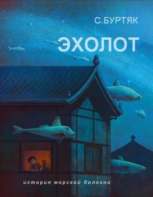 Обложка книги «Эхолот» — Сергей Витальевич Буртяк