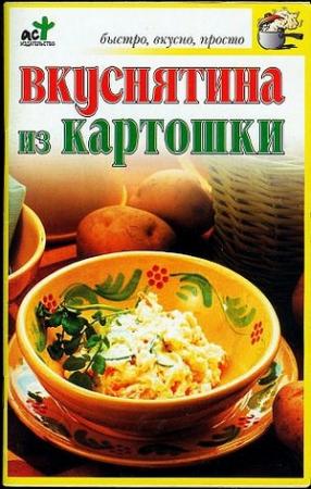 Обложка книги «Вкуснятина из картошки» — Светлана Дубровская