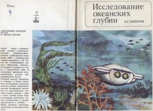 Обложка книги «Исследование океанских глубин» — Эдуард Шентон