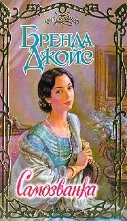 Обложка книги «Самозванка» — Бренда Джойс