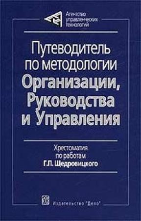 Обложка книги «Путеводитель по методологии Организации, Руководства и Управления» — Георгий Щедровицкий