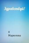 Н Маркелова - Здравствуй!