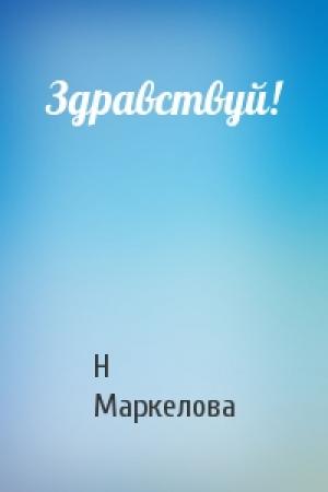 Обложка книги «Здравствуй!» — Н Маркелова
