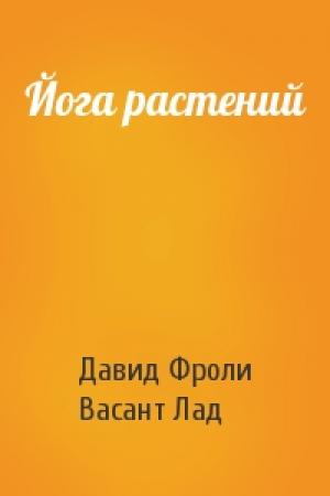Обложка книги «Йога растений» — Давид Фроли, Васант Лад