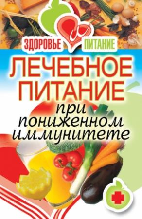 Обложка книги «Лечебное питание при пониженном иммунитете» — Ирина Зайцева