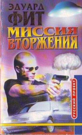 Обложка книги «Миссия вторжения» — Эдуард Фит