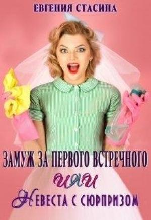 Обложка книги «Замуж за первого встречного или невеста с сюрпризом» — Евгения Стасина