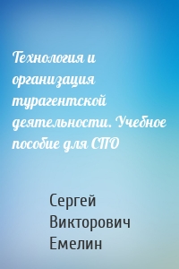 Технология и организация турагентской деятельности. Учебное пособие для СПО