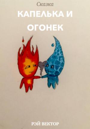 Обложка книги «Капелька и Огонек» — Рэй Вектор