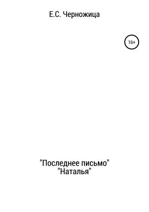 Обложка книги ««Последнее письмо» & «Наталья»» — Елизавета Черножица