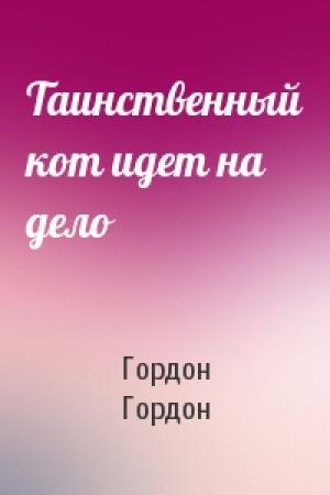 Обложка книги «Таинственный кот идет на дело» — Гордон Гордон