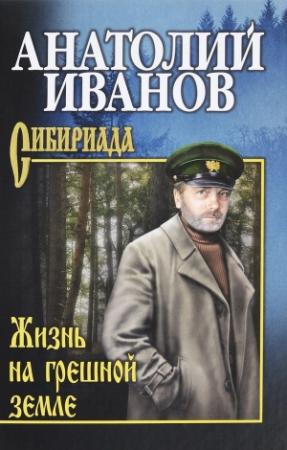 Обложка книги «Жизнь на грешной земле (сборник)» — Анатолий Иванов