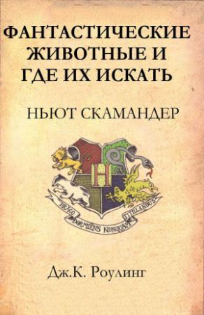 Обложка книги «Фантастические животные и где их искать» — Джоан Роулинг