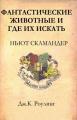 Фантастические животные и где их искать