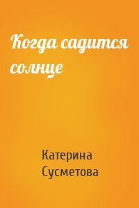 Когда садится солнце