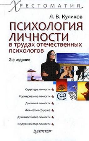 Обложка книги «Психология личности в трудах отечественных психологов» — Лев Куликов