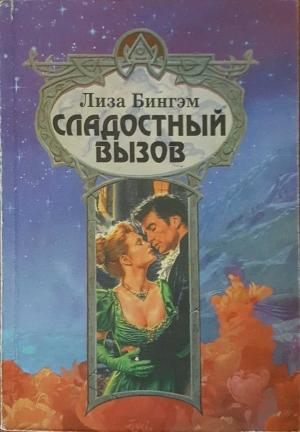 Обложка книги «Сладостный вызов» — Лайза Бингхем