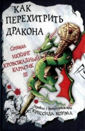 Обложка книги «Как перехитрить дракона» — Крессида Коуэлл