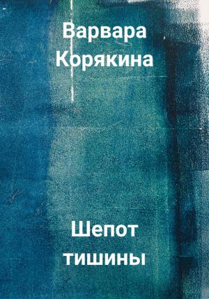 Обложка книги «Шепот тишины» — Варвара Корякина