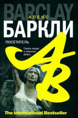 Обложка книги «Посетитель» — Алекс Баркли