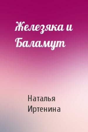 Обложка книги «Железяка и Баламут» — Наталья Иртенина