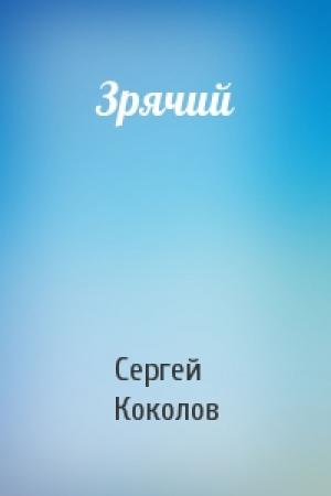 Обложка книги «Зрячий» — Сергей Коколов