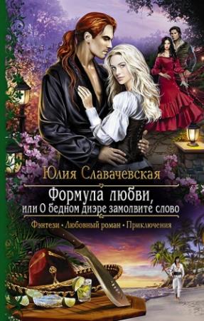 Обложка книги «Формула любви, или О бедном диэре замолвите слово» — Юлия Славачевская