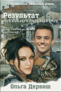 Результат несовместимости (версия без редакции)