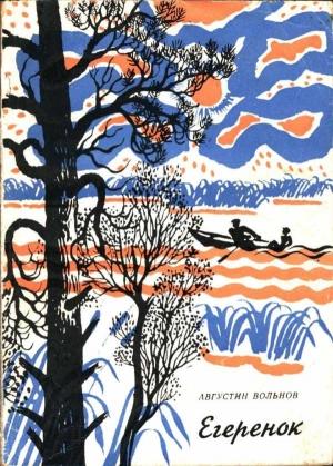 Обложка книги «Егеренок» — Августин Вольнов