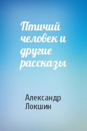 Обложка книги «Птичий человек и другие рассказы» — Александр Локшин